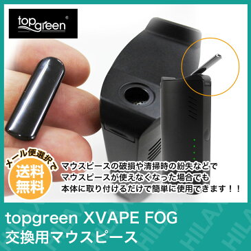 【メール便送料無料】 topgreen XVAPE FOG XMAX Starry Vaporizer 専用 交換用 マウスピース トップグリーン エックスベイプ フォグ エックスマックス スターリー 電子タバコ 加熱式タバコ ヴェポライザー Hilax