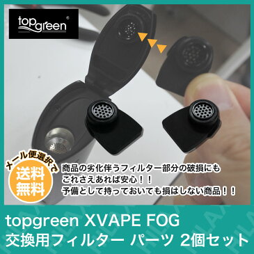 【メール便送料無料】 topgreen XVAPE FOG 専用 交換用フィルター パーツ 2個セット トップグリーン エックスベイプ フォグ 加熱式タバコ 電子タバコ Vaporizer ヴェポライザー アクセサリー Hilax