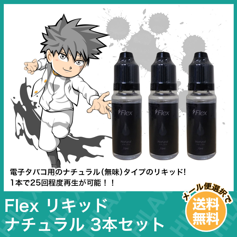 【メール便送料無料】 加熱式タバコ 再生 キット 無味 補充 15ml 3本セット 電子タバコ リキッド タール0 ニコチン0 Flex リキッド ナチュラル 合計45ml 大容量 pod型 に便利なニードルボトル付 VAPE ベイプ 爆煙 Hilax