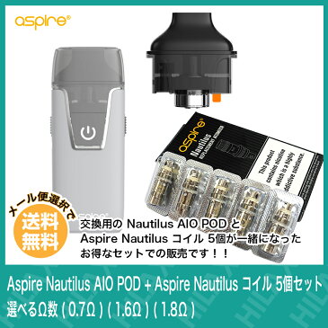 電子タバコ アトマイザー コイル 交換用 Aspire Nautilus AIO POD + Aspire Nautilus コイル 5個セット 選べるΩ数 ( 0.7Ω ) ( 1.6Ω ) ( 1.8Ω ) 【 メール便選択で送料無料 】【 VAPE 】【Hilax】