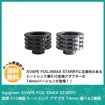 【メール便送料無料】 topgreen XVAPE FOG XMAX STARRY 専用 510規格 変換 ヒートシンク アダプタ 14mm エックス ベイプ エックスマックス フォグ スターリー 加熱式タバコ Vaporizer ヴェポライザー Hilax