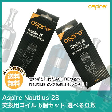 【メール便送料無料】 Aspire Nautilus 2S コイル 5個セット 交換用 0.4Ω 0.7Ω coil Aspire Nautilus GT アスパイア ノーチラス ツーエス ジーティー BVC サブオーム 予備コイル 電子タバコ VAPE ベイプ アトマイザー メッシュコイル 互換 消耗品 低抵抗 爆煙 MTL Hilax