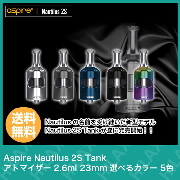 【送料無料】 Aspire Nautilus 2S Tank 23mm MTL コイル付 coil 1.8Ω 0.4Ω BVC アスパイア ノーチラス ツー エス タンク 電子タバコ VAPE アトマイザー カートリッジ クリアロ クリアロマイザー トップフィル ボトムエアフロー サブオーム ベイプ Hilax