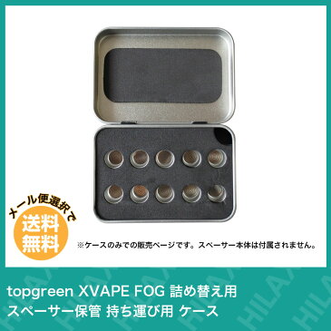 【メール便送料無料】topgreen XVAPE FOG スペーサー 保管 ケース 携帯用 トップグリーン エックスベイプ フォグ 電子タバコ 詰め替え用 ケース コンパクト Vaporizer ヴェポライザー Hilax