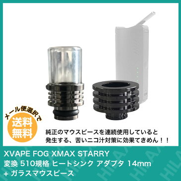 【メール便送料無料】 topgreen X VAPE FOG XMAX STARRY 510 規格変換 ヒートシンク アダプタ 14mm + ガラスマウスピース ブラック 電子タバコ 加熱式タバコ アクセサリー Vaporizer ヴェポライザー Hilax