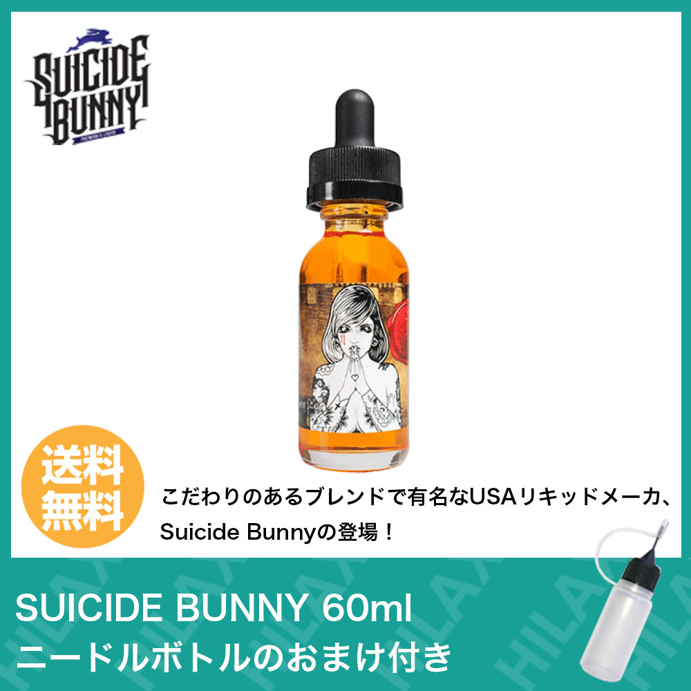 【送料無料】 SUICIDE BUNNY スーサイド バニー 60ml VAPE ベイプ 電子タバコ リキッド 大容量 USA アメリカ製 タール ニコチン0 イチゴ カスタード クリーム マザーズミルク pod型 に便利なニードルボトル付 爆煙 Hilax