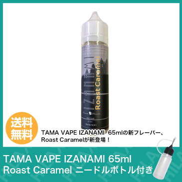 【送料無料】 TAMA VAPE IZANAMI Roast Caramel 65ml タマ ベイプ ローストキャラメル VAPE ベイプ 電子タバコ リキッド 大容量 大人気 国産 日本製 タール ニコチン0 イザナミ pod型 に最適なニードルボトル付 爆煙 Hilax