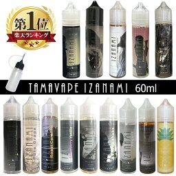 TAMA VAPE IZANAMI 60ml タマ ベイプ イザナミ リキッド フレーバー pod型 に便利なニードルボトル付 バニラ コーヒー チョコレート マンゴー ヨーグルト バナナ シェイク 栗 マロン コーヒー ストロベリー レモン ロースト キャラメル グレープ メロン