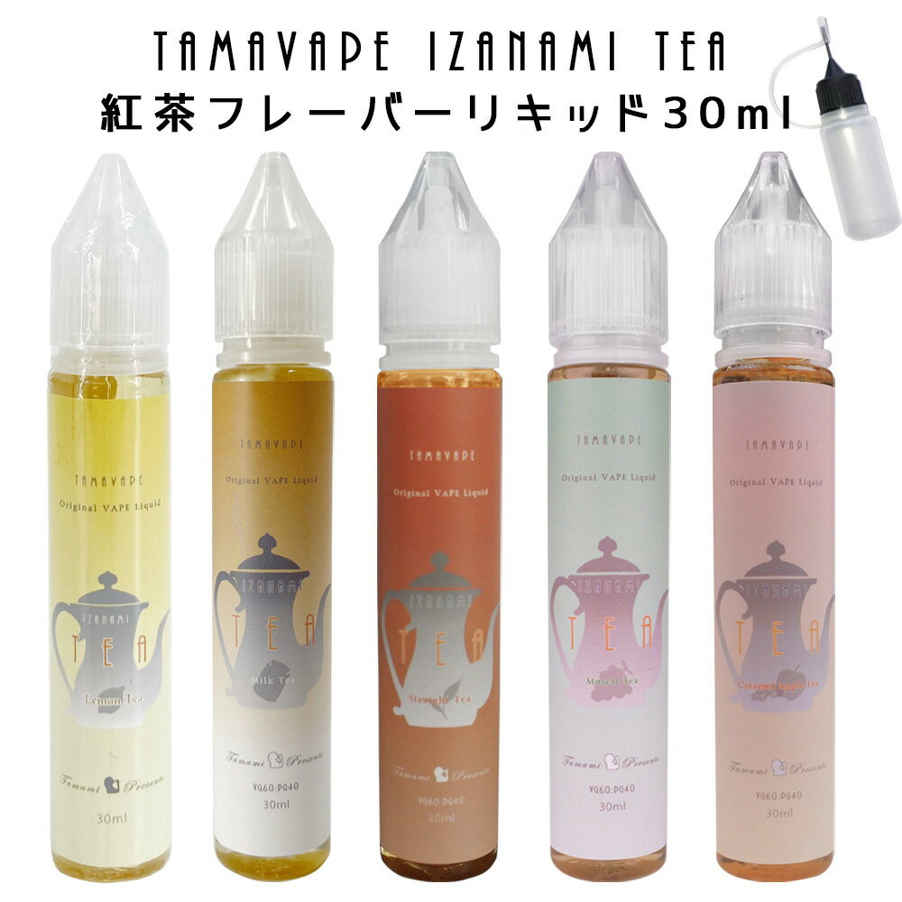 TAMAVAPE IZANAMI 紅茶 シリーズ 30ml タマベイプ イザナミ リキッド フレーバー pod型 に便利なニードルボトル付 紅茶 ストロベリー ミルク ティー キャラメル アップル スイーツ マスカット …