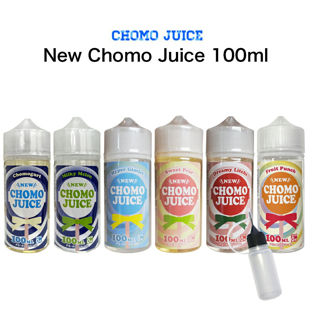 Chomo Juice 100ml チョモジュース pod型 に便利なニードルボトル付 ジン ライム スイーツ 洋梨 ライチ マスカット …