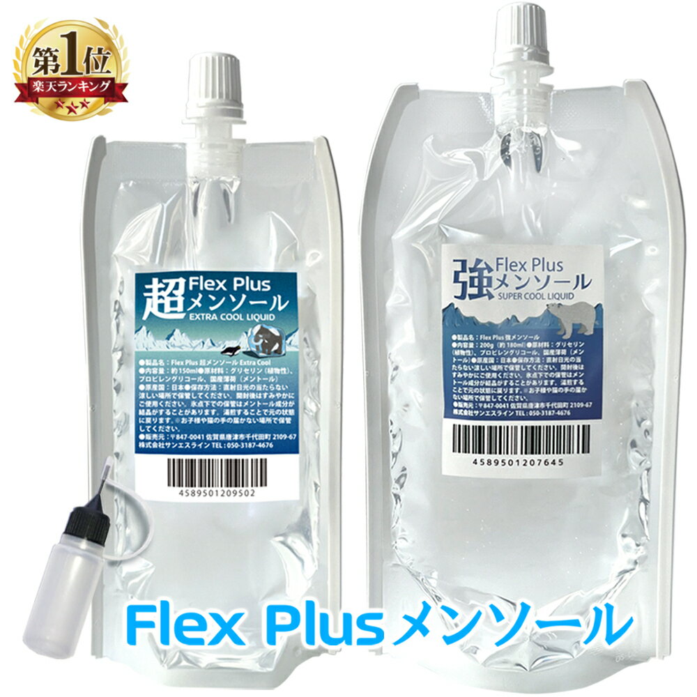 電子タバコ リキッド メンソール 大容量 Flex Plus 強メンソール 180ml 超メンソール 150ml フレックス プラス pod型 に便利なニードルボトル付 メントール 高品質 VAPE ベイプ フレーバー 国産 再生 日本製 タール ニコチン 0 グリセリン 割材 爆煙 Hilax