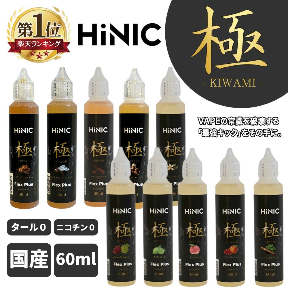 電子タバコ リキッド HINIC 極 60ml vape 国産 リキッド プレミアムリキッド ベイプ ハイニク メンソール ミント バニラ フルーツ マスカット ピーチ タバコ ハイニック 禁煙 グッズ ニコチン0 タール0 爆煙 FlexPlus