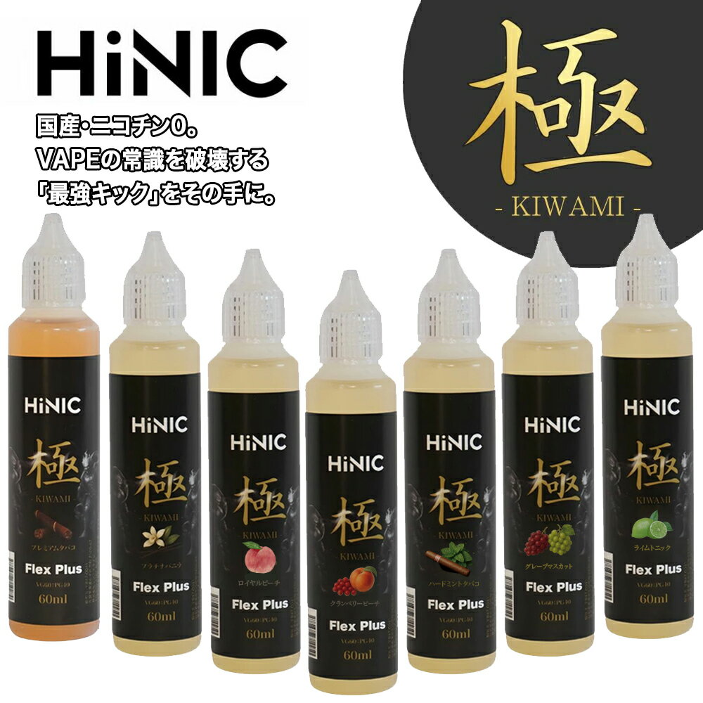 電子タバコ リキッド HINIC 極 60ml vape 国産 リキッド ベイプ ハイニク メンソール ミント バニラ フルーツ マスカット ピーチ タバコ ハイニック 禁煙 グッズ ニコチン0 タール0 爆煙 FlexPlus