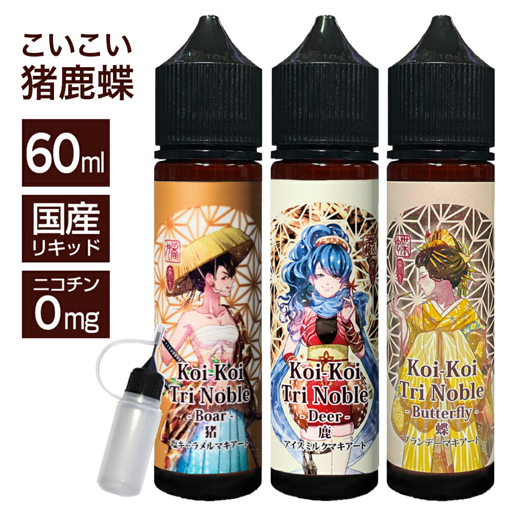 MK Lab koikoi こいこい 来々 猪鹿蝶 60ml