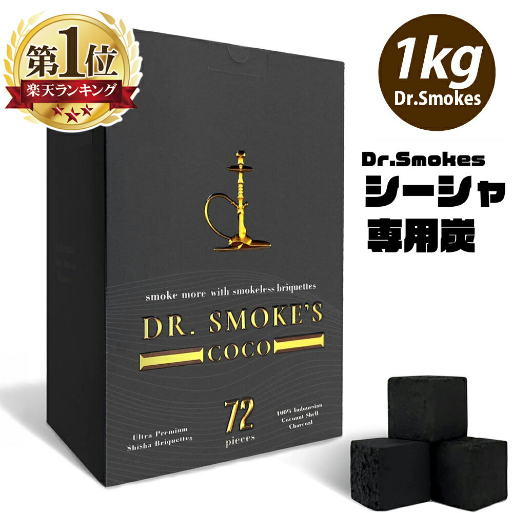 シーシャ チャコール 炭 Dr. Smokes ドクタースモークス 水たばこ シーシャ炭 ココナッツ炭 フラットタイプ 1kg シー…