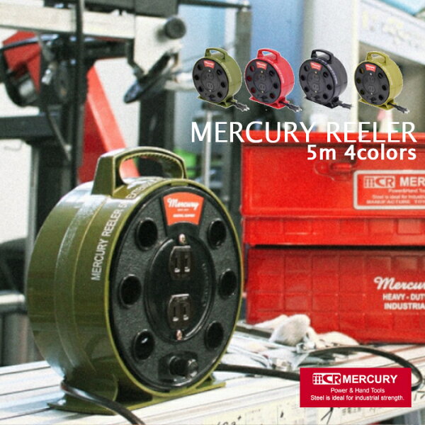 MERCURYREELER5Mハード過ぎないアメリカンな延長コード