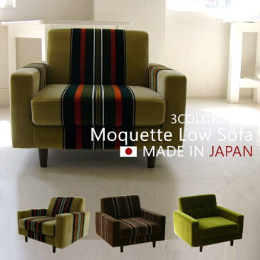 モケットローソファー1人掛け Moquette Low Sofa1P 日本製 受注生産品 MADE IN JAPAN 1960年代のリプロダクトを使用 一人掛け 3色展開 3COLORS 職人による丁寧な手仕事 美容院 カフェ お店にも W80.0(内寸60.0)xD75.0xH64.0(SH34.0)cm