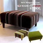 モケットロースツール Moquette Low Stool 日本製 MADE IN JAPAN 1960年代のリプロダクトを使用 ミニベンチ 3色展開 3COLORS ちょっと座る椅子 フットレスト 人気ソファー W61.0xD45.0xH30.0cm