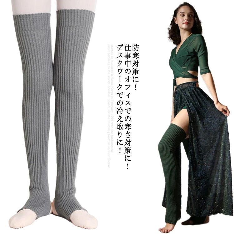 レッグウォーマー 55cm/75cm レディース ロング ヨガ ピラティス バレエ ダンス ストレッチ ウォーキング 靴下 デスクワーク トレンカ ヨガソックス 薄手 ルームウェア ニット生地 膝防寒 保温 あったか メーカー希望小売価格はメーカーカタログに基づいて掲載しています