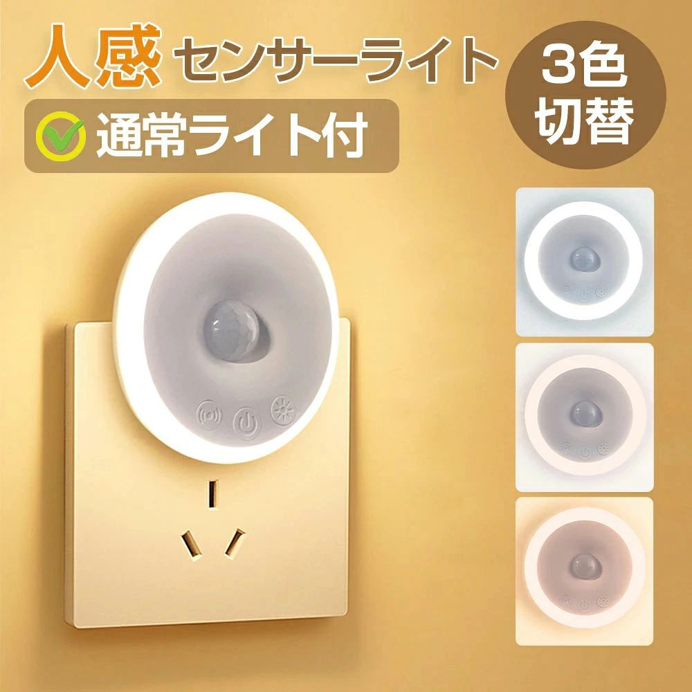 ◇ コンセント式センサーライト ◇ コンセント 人感センサー ライト ■【2つ点灯モード】センサーモードと常時点灯モード2つモード付いて、シーンによって使用可能。 ■【自動点灯・消灯】120度以内、0〜5メートル以内の人の動きを検知すると点灯する。検知範囲を離れると時間経過後に自動消灯する。 ■【3色モード切り替え】昼白色、温白色、電球色3色モード！シーンに合わせて光色を手軽にチェンジ！ ■【押すだけで無段階明るさ調整】約2時間フル充電で感知モードで1日8回場合は最大60日使用可能。 ■【高品質なLEDランプ】高品質な光出力に改良された、高輝度の同時に、長寿命を実現する。 ■【選べる4パターン】4パターンの点灯時間設定可能！場所やシーンによってお好みの時間に設定可能！ ■【電気代の節約にも】1年間毎日30回点灯、毎回点灯時間180秒の場合、1年間の電気代僅か85.74円！ ■【コンパクトサイズ】手のひらサイズで他のコンセントをじゃましない、上向きでも下向きでも邪魔せず使用できます。 ■【メモリー機能】明るさと使用時間一度設定すれば、次回からはメモリー機能を実行する 。 ■【360°輪状デザイン】高品質なLEDを採用し、360°輪状デザインで、フリッカーがなく防眩性の光を作り出します。 ■【折り畳み式プラグ】可動式プラグで未使用時はプラグ部分を折りたたんで本体に収納可能。 ■【PSE認証取得商品】PSEマークとは電気用品安全法の基準を満たした電化製品につけられるマークのことを指します。 電気代の節約にも 2つ点灯モードで1年間の電気代 ■センサーライトモードで1年間の電気代 85.74円 ★1年間毎日30回点灯、毎回点灯時間は180秒の場合、 ★待機消費電力量 0.2w×24時間×365日÷1000＝1.752kWh ★使用電力量 2.6W×180/3600時間×30回×365日÷1000＝1.4235kWh ★1.752kWh＋1.4235kWh=3.1755kWh ★1年間の電気代 85.74円※(電気料金単価：1kWh27円で計算した場合) ■常時点灯モードで1年間の電気代 204.984円 ★1年間毎日8時間連続点灯(明るさMAX) ★使用電力量 2.6W×8時間×365日÷1000＝7.592kWh ★1年間の電気代 204.984円 ★※1年間の電気代 204.984円(電気料金単価：1kWh27円で計算した場合) 製品仕様 ■品名：コンセント式センサーライト ■ライト色：電球色、昼白色、温白色 ■センサー角度：120度 ■センサー距離：0〜5メートル ■点灯時間調整：30秒、60秒、120秒、180秒 ■出力：0〜2.5W ■明るさ調整：無段階調整 ■重さ：56g ■色温度：3000〜6000K ■パッケージ内容：ライト本体、日本語取扱説明書 ■設定は、「電源OFF」「コンセントから取り外す」で初期化されます。 ■初期時・初期化時のライトは、中間の明るさで点灯開始となります。 関連キーワード センサーライト 人感 人感センサー 屋内 強力 内玄関 階段 LED コンセント 人感 明暗 広範囲 コーナー 小型 寝室 壁掛け 洗面所 丸 物置 小さい 簡単 取り付け 配線不要 高輝度 暖色 センサー ライト トイレ キッチン 室内 足元 玄関 天井 人感センサー ライト 置き型 玄関 おしゃれ トイレ 人感センサーライト　屋内 廊下 薄型 足元灯 廊下 段階 人感センサー 付き LED ライト 天井 停電 コンセント 取り外し コードレス フット ライト センサー ライト 人 感 センサー ライト 明るい 常時点灯 コンセント式照明 コンセント式 照明 レトロ 人感センサーライト LEDセンサーライト ライト 時間調整 LED電球 脱衣所 LEDセンサーライト 明暗センサー 調光 フットライト ベッドサイド コンセント 車 常夜灯 人感センサー コンセント付 間接照明 介護 軽量 クローゼット 本棚 ベッド 手動 手入れ 簡単 安い 人気 おしゃれ かわいい 小さい 小型 コンパクト ギフト プレゼント 父 母 楽天市場 歳暮 新生活 一人暮らし 送料無料 メーカー希望小売価格はメーカーサイトに基づいて掲載していますメーカー希望小売価格はメーカーサイトに基づいて掲載しています