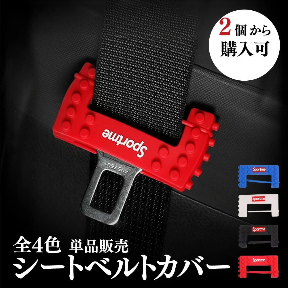 ・メーカー希望小売価格はメーカーサイトに基づいて掲載しています・メーカー希望小売価格はメーカーサイトに基づいて掲載しています汎用シートベルトカバー 軽自動車・普通車・ミニバンなどなんでも合います。 使用していないベルトの走行中の揺れの音を防げる！ 軽自動車・普通車・ミニバンなどなんでも合います。 シートベルトを開錠するとき、シートベルトはドアにぶつけても大丈夫；ドアパネルガード可能。 自動車のシートベルトバックルを優しく包み込みバックルカバーです。 自動車の内装カスタムパーツをお探しの方に優れたな商品。 小さなお子様がおられるお客様にもお子様のSafetyにも役立つアイテムです。 取り付けも簡単で収縮可能なシリコン製！ 関連キーワード ーーーーーーーーーーーーーーーーーーーーーーーーーーーーーーーーーーーーーーーーーーーーーーー 飾り シリコン シートベルトカバー シートベルトバックルカバー 傷防止 カー用品 アクセサリー トヨタ プリウス　日産 ノート　トヨタ アクア　トヨタ CH-R　ホンダ フリード　　ホンダ フィット　　トヨタ シエンタ トヨタ ヴィッツ　トヨタ ヴォクシー　　日産 セレナ シートベルト/バックル/カバー/汎用/シリコン/傷/防止/傷防止/シートベルトカバー/タングプレート/シリコンカバー/カーアクセサリー/ドアパネル/車内/車/安心/ピラー/軽自動車/通常車/ミニバン/便利/便利グッズ/ブラック/ブルー/レッド/黒/青/赤/白ただいまご覧いただいている商品の▼関連商品はこちら▼ シートベルトカバー▲2〜7個セット▲ シートベルト▼関連アイテム▼ お洒落な革の▲シートベルトカバー▲ シンプルな▲シートベルトカバー▲