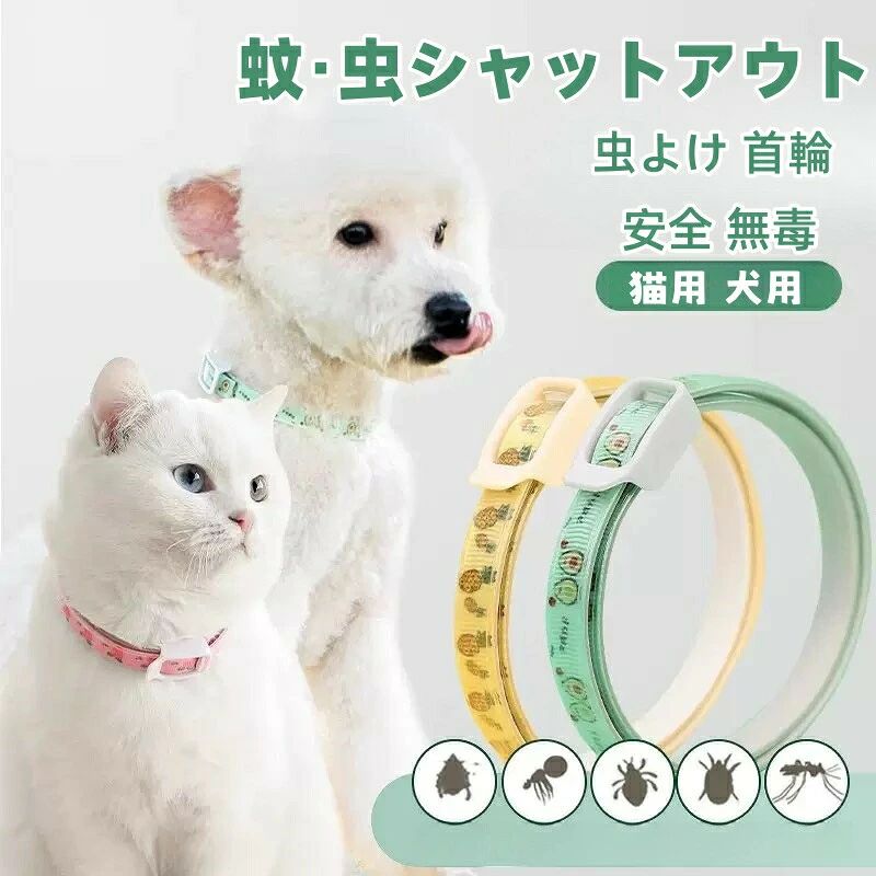 ペット用 ノミ取り首輪 虫除け 天然アロマオイル 犬用 猫用 蚊除け対策 春 夏 小型...