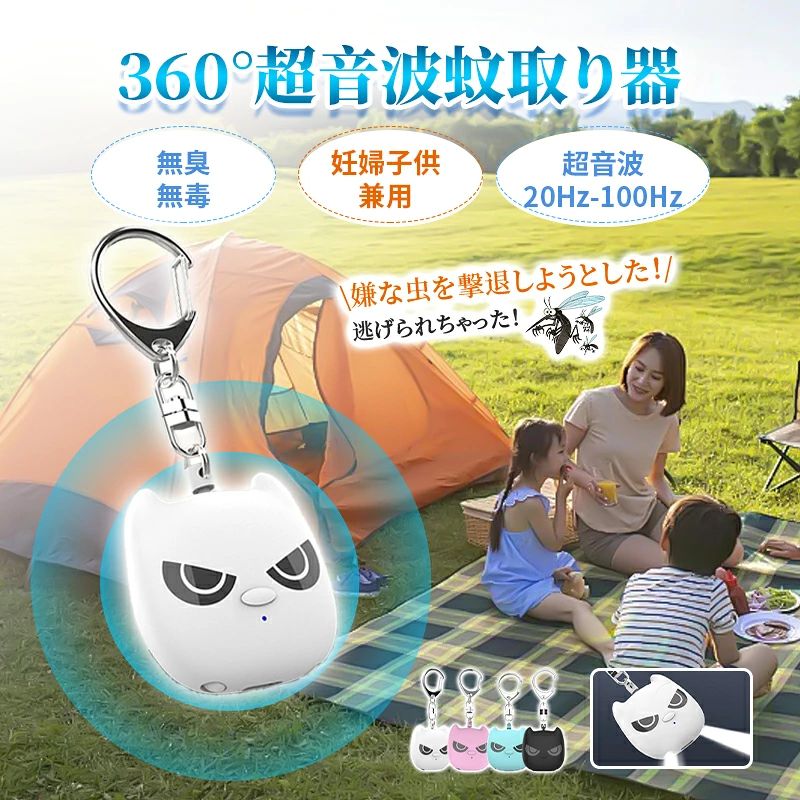 【2025新登場・超音波蚊除け・安心使用】虫除け 吊り下げはマイコン超音波周波数を採用して、360°全方向まで超音波・電磁波・バイオニック波を送信して、蚊などの聴覚系と神経系を邪魔し刺激して、蚊などの嫌がる音をまねることで、蚊は不安のために逃げます。有効範囲は5ー15平方メートルのことで、超音波は人体に害はなし、化学物質やお薬などを含まれず、電波もなくため、輻射なども心配せず、安全性に優れている。妊娠者、子供部屋、猫や犬などのペットがお持ち飼い主さんにも使用できる。 【USB充電式・48時使用可能】コンパクトで場所を取らず上に、充電式のデザインで、満電状態で48時間まで連続稼働できます。使用モードや使用習慣によって、作業時間が違います。付きのUSBケーブルで充電できます、いつでもどこでも使えます、フル充電で丸一日使用可能。吊り下げ具もつきましており、カバンやバックなどに簡単に付けます。いつでも気楽で手軽に使用できる。また、殺虫効果がなくため、死骸の後始末にも悩まない。LEDランプも内蔵されており、最大3時間まで照明できます。照明機能と害虫駆除兼用でき、より便利性がアップされます。 【LEDランプを内蔵し・優れた素材】2つのLEDランプ、照明機能と害虫駆除を兼ねることができる。当社の超音波ブヨ撃退器は、ダブルクリックで作動し、最長 180 分の照明時間で効率的なブヨ駆除を実現します。LED照明デザインはブヨを寄せ付けずに道を照らします、夜の散歩には必需品。高品質で頑丈なABS素材で作られたこの超音波撃退器は、環境に優しい部品を利用し、家族とペットの両方にとって安全な環境を保証します。高品質の素材で作られており、耐久性があり、長期間使用できます。 【軽量小型・持ち運びに便利】スタイリッシュな外観 ストラップは、コンパクトで場所を取らず、吊り下げ具もつきましており、服やカバンなどに掛けて持ち運びも簡単です。いつでも気楽で手軽に使用できる。重量わずか 20 グラムのこの虫除け ベランダ 強力。また、殺虫効果がなくため、死骸の後始末にも悩まない。アウトドアだけでなく、家庭でも使用できます。登山、夜釣り、屋外園芸、農業、山林作業などに最適です。歩き回るのが好きな人にとって理想的な旅行の相棒です。 【広い使用範囲】超音波式害虫駆除器の超音波周波数範囲は20KHzから100KHzまでで、スプレーや化学薬品は使用せず、撃退原理は物理的な超音波技術で、化学的な有害成分は含まれていません。妊婦や赤ちゃんのいる家族向けに特別に設計されている。より安全で衛生的である。関連商品をおススメ＼マラソンmax300円クーポン配布中／超音波 虫除け 吊り下げ 蚊取り器 虫除けキーホルダー 【201,680円＼マラソンmax500円クーポン配布中／蚊よけブレスレット【2025革新版】超音波蚊除けリング 第六2,550円＼マラソンクーポン配布中・P5倍／SNS大人気！ 蚊取り器 虫除け器 超音波害虫駆除器 蚊取1,480円＼マラソンクーポン配布中・P5倍／蚊取り器 虫除け器 超音波害虫駆除器 害虫駆除 超音波 蚊2,450円