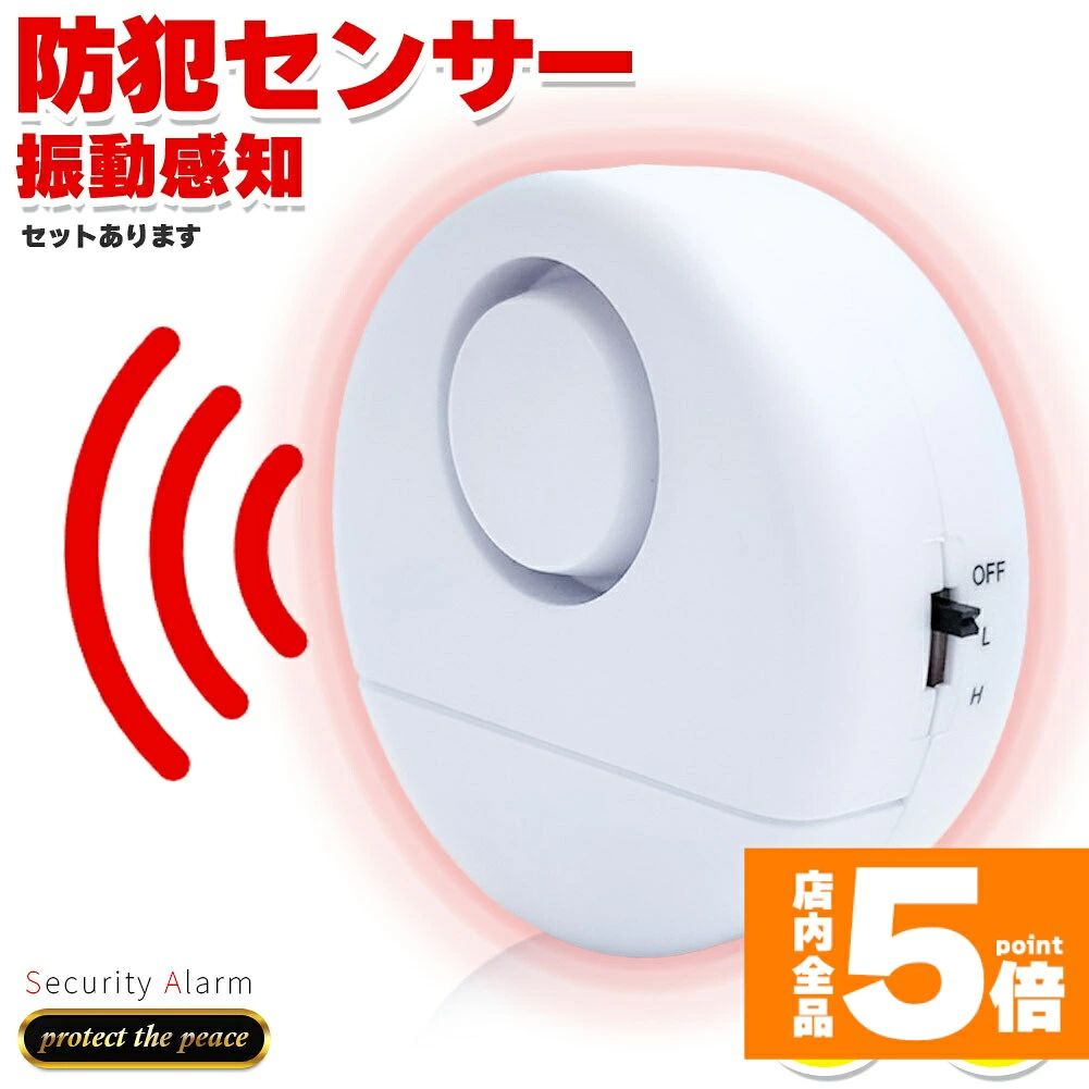 『窓・ドアの振動感知！防犯アラーム』◎小型でも大音量！しっかり警告◎心無い犯罪が多発しています。対策していますか？・空き巣だけでなく家にいるのに大胆に侵入しようとする犯罪・2階にいる間に1階から侵入、またはその反対・家だけでなく会社や倉庫を狙った強盗・赤ちゃんや小さいお子様のよきせぬ窓の開閉等々、思っていた以上に危険はいっぱいです。小型で取り付けも簡単なので、ぜひ何か起きてしまう前に対策をすることをお勧めします。【振動感知で大音量】窓やドア等に貼り付けて、振動を感知すると120dbの大音量で30秒間アラームが鳴り響きます。感度も設定できるので、風で窓がよく揺れるところなどは感度低めに等、使い勝手が良いです。基本的にはL(lowモード)がおすすめです。(※電源をいれたら12秒程度してから警戒状態に入りますので、つけた瞬間鳴ってしまうことなく安心です。)【小型設計】直径約64mmで邪魔になりません。【簡単貼るだけ設置】強力なパワーのシールでしっかり貼り付けられます。強力なので、貼り間違いにご注意を。【複数で安心】お得なセット販売もご用意いたしましたので、リビング、子供部屋、お風呂、ドア、窓などいろいろなところに設置することをお勧めします。【電池式】LR44のボタン電池を3つ使用いたします。最初はセットされています。(絶縁体を外してご使用ください。)交換も、電池のふたを開けて入れ替えるだけで簡単。【サイズ】 約6.4cmx約6.4cmx厚さ約2.7mm、約40g【カラー】ホワイト【電池寿命】待機約1年※簡易包装でのお届けとなります。※モニターにより色合いが若干違いが生じる場合がございます。※デザインは入荷時期により若干変化する場合がございます※海外製造品のため、多少の匂い軽微な傷や汚れ、個体差等ある場合がございます。※商品の使用により生じた如何なる損害・被害も弊社では一切の責任を負いかねますので予めご了承ください。※発送方法について：お届け先、個数によって配送情報に記載の配送業者とは異なる場合がございます。日本郵便、または佐川急便（配送方法はご指定頂けません）でお届けいたします。