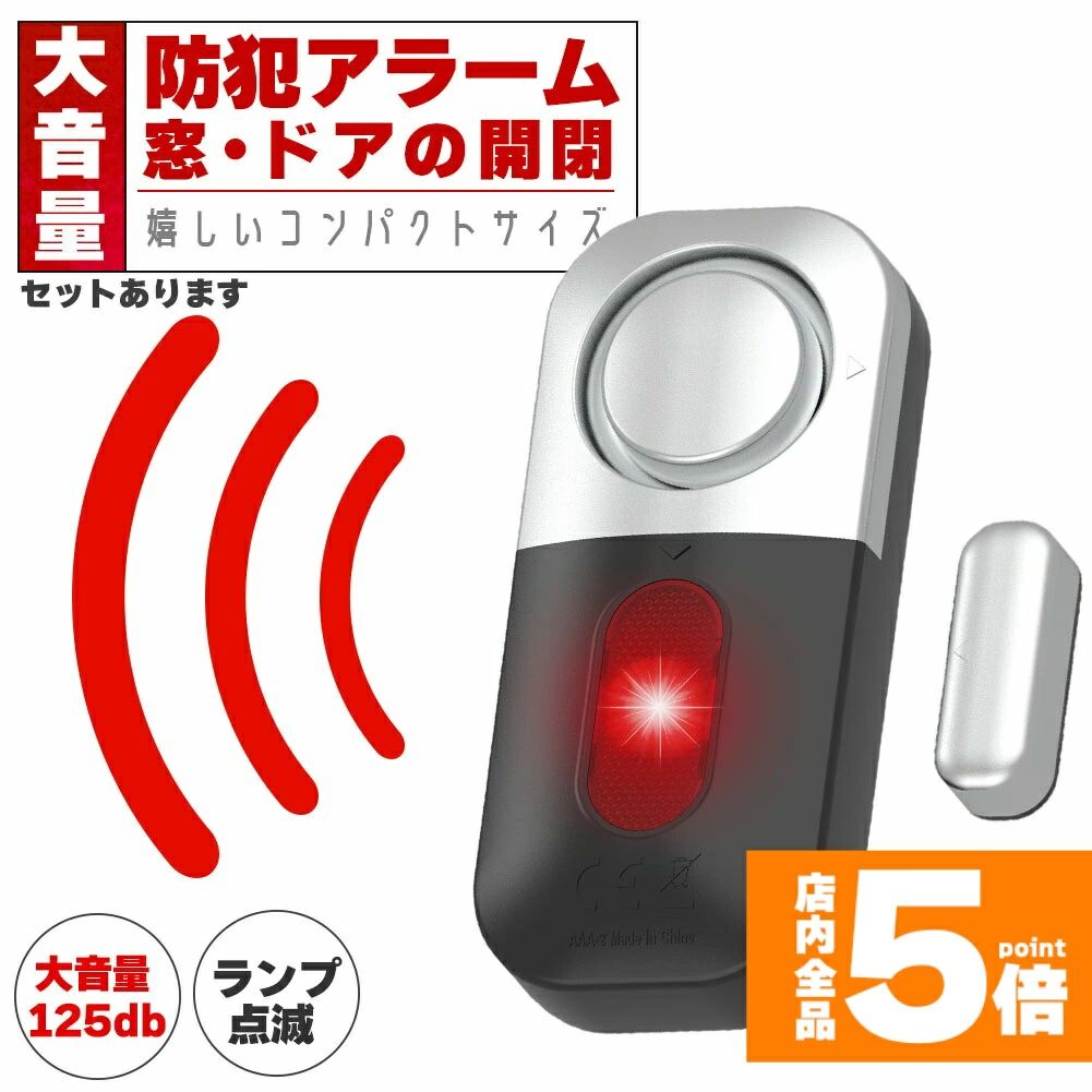 ●ドア・窓を開けると音が鳴る！●おうちへの不法侵入を防止する最強防犯グッズ！電源をONにした状態でドアや窓が約1cm以上開くと大音量で警告音が鳴ります。外出時や睡眠中の防犯対策やお子様が勝手に出て行かないように守る用途でも使えます。ドアや窓以外にも、引き出しや押し入れ、たんすなど様々な場所に取り付けることができます。【大音量】アラーム音は大音量の125dB！大きな音で侵入者を撃退し、周囲の人たちに危険を知らせる効果が期待できます。【簡単取り付け】付属の粘着シールで貼りつけるだけなので穴を開けたりなどの工事が不要で、ドアや窓・窓枠や引き出しなど様々な場所に取り付けできます。【サイズ】9.5*4.3*1.9cm重量：約35g【素材】ABS【2色選べる】ブラック/ホワイト※日本語取扱説明書、撮影用小物類などは付属しておりません。※簡易包装でのお届けとなります。※モニターにより色合いが若干違いが生じる場合がございます。※デザインは入荷時期により若干変化する場合がございます※海外製造品のため、多少の匂い軽微な傷や汚れ、個体差等ある場合がございます。※商品の使用により生じた如何なる損害・被害も弊社では一切の責任を負いかねますので予めご了承ください。※発送方法について：お届け先、個数によって配送情報に記載の配送業者とは異なる場合がございます。日本郵便、佐川急便、またはセイノーエクスプレス(大型商品)でお届けいたします。なお、配送業者はお選びいただけませんので、ご了承ください。
