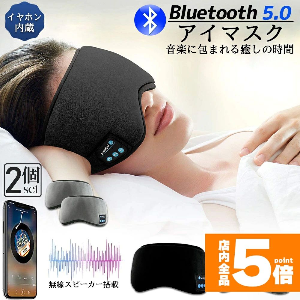 【横向きに寝る方に最適なスリーピングヘッドセット】Bluetoothコントロールモジュールはスピーカーの中央に搭載されており、耳を押さないため、横向きに寝る方にとって非常に快適です。 超薄型フラットイヤホンスピーカーは痛みを伴う落下する耳栓を使用せずに、周囲の騒音を遮断できます。【Bluetoothの接続方法】 1。電話のすべてのBluetoothをオフにします。 2.「オン/オフ」ボタンを長押しすると、赤/青のインジケーターライトが点滅します。 3.接続を見つけて楽しんでください。【調整可能な高音質スピーカー】高音質に優れたミュージックヘッドセットはBluetooth 5.0テクノロジーを採用しており、ほとんどのBluetooth互換性のあるデバイスとワイヤレスで簡単に接続できます。男女兼用向けに超低消費電力でクリスマス、誕生日、記念日、忘年会に贈り物・賞品としても喜ばれるアイテムです。【サイズ調節可能】ベルクロ調節で頭のサイズに合わせてアイマスクを調節可能。耳から耳へとつながる配線は頑丈で、よりはっきりと聞こえるようにスピーカーの位置を調整できます。1パッケージに含まれるもの:1xスリープヘッドフォンアイマスク1xUSBケーブル※輸入品の為、基本的に日本語説明書は付属しておりません。※内側(インナー)の色や印字されているロゴは予告なく変更になる場合がございます。※注意事項※・製造ロットにより、予告なく外観・色に変更がある場合がございます。・本商品は、電波法令で定められている技術基準に適合していることを証明する技適マークが貼付されていない無線機器であり、日本国内で使用する場合は、電波法違反になる恐れがございます。・ご使用の際には、十分ご注意下さいますようお願いいたします。・詳しくは最寄りの総務省総合通信局へお問い合わせ下さい。