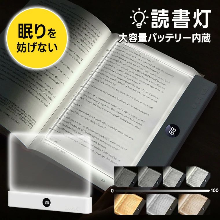 ご家族やパートナーが眠っている横でも、周囲を気にせず読書を楽しめる読書灯 夜の読書をもっと快適に 周囲の睡眠を妨げない専用設計 読書に必要な範囲だけを照らすため、隣で眠っている方への光の影響を軽減。 夜の静かな時間を、自分だけの読書時間に変えます。 3色調光＆無段階調光対応 0〜99分タイマー機能搭載 高硬度・耐摩耗レンズ採用 1200mAh大容量バッテリー内蔵 誰でも簡単操作