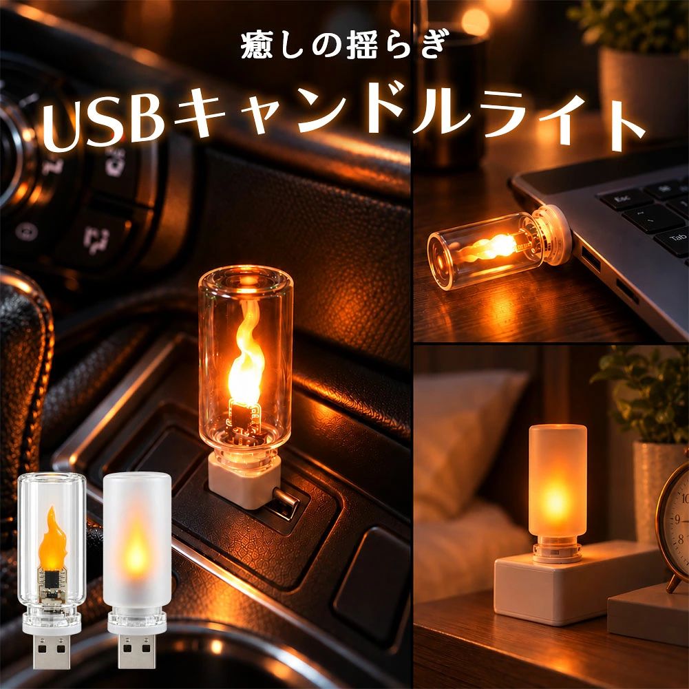 ＼挿すだけ手軽に！本物の炎のような揺らめきで上質な癒やし空間を演出／【こんな方におすすめ】 ・車内やデスクまわりに手軽におしゃれで落ち着くアクセントが欲しい方・本物の火を使わずに、キャンドルのような癒やしのゆらめきを楽しみたい方・夜間のドライブや就寝前のベッドサイドで優しい間接照明を探している方・モバイルバッテリーで手軽に使える雰囲気抜群のライトをお探しの方【まるで本物の炎のような揺らめく温かな光】LED技術により、まるで本物のキャンドルや焚き火のように優しくゆらゆらとゆらめく光を再現しました。眩しすぎない温かみのある光が、疲れた心をやさしく解きほぐし、いつもの空間を癒やしのリラックス空間へと変貌させます。【USBポートに挿すだけ！面倒な設定なしで即点灯】充電や煩わしい配線作業は一切不要。パソコンのUSBポート、USBハブ、車載USB、モバイルバッテリーなどに接続するだけで、すぐに優しい灯りが広がります。【車内・デスク・ベッドサイド・アウトドアまで幅広く活躍】コンパクト設計なので、場所を選ばずどこへでも持ち運べます。愛車のインテリアや夜間ドライブの雰囲気を高めるルームランプとして、デスク作業のワンポイント、ベッドサイドのナイトライト、さらにはキャンプ時の雰囲気作りまで多彩なシーンで活躍します。【好みの空間演出に合わせて選べる2つのタイプ】炎の美しい形とクリアな質感を楽しめる「クリア」と、光がふんわりと広がって全体が優しく光る「マット」の2種類をご用意。お部屋の雰囲気や用途に合わせて、お好みの光の表情をお選びいただけます。【超軽量＆手のひらサイズのミニマルデザイン】高さ約6.4cm、重さ約13gと超コンパクト。ポケットやバッグに入れても邪魔にならず、持ち運びにも最適です。小ぶりながらもしっかりとした存在感で空間を演出します。《サイズ》約横2.2×高さ6.4cm 重さ/約13g※サイズの測り方は平置きでのメジャーによる実寸の為、誤差がある場合がございます。※日本語取扱説明書、撮影用小物類などは付属しておりません。※簡易包装でのお届けとなります。※モニターにより色合いが若干違いが生じる場合がございます。※デザインは入荷時期により若干変化する場合がございます※海外製造品のため、多少の匂い軽微な傷や汚れ、個体差等ある場合がございます。※商品の使用により生じた如何なる損害・被害も弊社では一切の責任を負いかねますので予めご了承ください。※発送方法について：お届け先、個数によって配送情報に記載の配送業者とは異なる場合がございます。日本郵便、佐川急便、ヤマト運輸、またはセイノーエクスプレス(大型商品)でお届けいたします。なお、配送業者はお選びいただけませんので、ご了承ください。