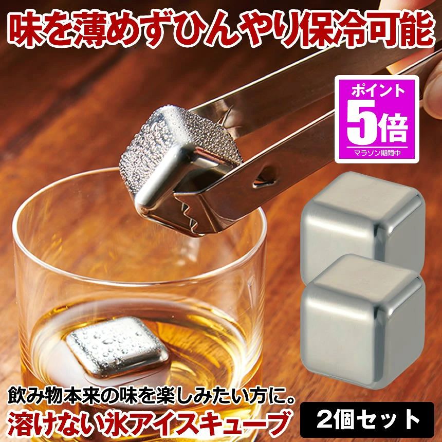 アイスキューブ 2個セット ステンレス 氷 溶けない氷 ステンレス氷 父親 誕生日 プレゼント 男性 ...
