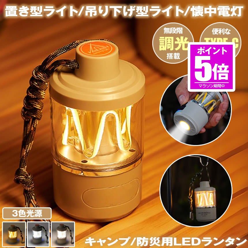 アウトドアや非常時に頼れるパートナーとして設計されたこのランタンは、機能性と使い勝手にこだわり、置き型ライト/吊り下げ型ライト/懐中電灯などとしてよく使われています。従来のキャンプ用ランタンと異なり、革新的なCOB光源技術を採用、白色と暖色のタングステン線が均等に絡み合い、照明機能が強化されただけでなく、適切な装飾効果もあります。無段階調光機能も搭載し、電源オンになった後、ボタン長押しにて弱‐強の間で切り替えますので、どんな暗闇でも打ち払う超高輝度で部屋全体を照らします。アウトドアランタン、懐中電灯、日常の作業灯、様々なニーズを満たして使い勝手が抜群！【優れた防水＆防塵性】キャンプなどのアウトドアシーンで使用する機会が多いランタンは、雨や粉塵が本体内部に入り込むと故障することもあるので、防水・防塵性能の有無もチェックするのがポイント。多くの従来品は防塵性もしくは防水性のみ持っていますが、高品質のABS+PC素材を採用したこのキャンプランタンは、耐衝撃性と優れるIP55の防水・防塵性両方があり、屋外で使用するなら粉塵の侵入を防ぎやすく、さまざまな方向からの飛沫による影響を受けにくく、突然の雨や雪が降っても通常通りにご使用いただけます。（▲注意：大雨や水に浸かった状態でのご使用はお避けください）【ワンボタンで操作簡単・ニーズに応じて照明モードを切り替え】キャンプ愛好者のご意見によりますと、ランタンを焚き火の色に設計すると、明火を使わなくても焚き火の雰囲気を楽しむことができます。この新型ランタンの電源ボタンを短押しすると、白色・暖色・白+暖色の3パターンの光色、および懐中電灯用のXPG底部高輝度ライトを選択可能で、用途に合わせて選べます。暖色は電球色に近いあたたかみのあるオレンジ色の光で、キャンプの雰囲気作りにぴったり。柔らかい光で眩しすぎないので、食事時のテーブルランタンやリラックスタイムのサブランタンとしてはおすすめ。白色はモノや色を認識しやすいのが特徴。手元を明るく照らせるため、料理や細かい作業をするときに向いています。【記憶機能追加・無段階調光調色＆省エネ】初回電源オンにすると、COB暖色ライト?COB白色ライト?COB白+暖色ライト?XPG底部ライト（懐中電灯として）の順に切り替えますが、追加される新たな記憶機能というと、ライトの色や輝度を記憶できます。例えば、白色ライトにすると、8秒経過後ボタンを短押しして電源オフになり、もう一度電源オンにすると、その白ライトのまま保持しています。それに、無段階調光機能も搭載され、電源オンになった後、ボタン長押しにて弱‐強の間で切り替えます。シーンに応じて明るさを細かく調節できて便利。余計な電力を使わずに済むので、節電にも繋がります。【USB充電式・残量表示ライト】3000mAhの大容量バッテリーが内蔵されたUSB充電式ライトには、残量が表示されるライトが付いておりますので、充電のタイミングが分かりやすく、急に電源が切れることの心配は要りません。一回のフル充電で最大48Hの連続使用が可能。Type-C充電式のため、スマホバッテリーやその他のデバイスにて充電することができます。地震対策、防災、停電、台風など緊急時の非常用ライトと電源確保としても役に立ています。【超軽量小型で幅広く対応】サイズ：約11.5CM*約5CM。わずか160gの軽量さ。小型でコンパクトなこのキャンプライトは、女性や子ども、お年寄りでも片手に握れる軽量さ、夜散歩時の携帯ライトとしても、玄関や廊下の足元灯としても適用され、長時間の持ち歩きにはストレスなし。アウトドア、夜釣り、自動車整備、夜間作業、車中泊、停電対策、防災時などに幅広く活用できます。★★送料無料★★※北海道は330円、離島地域及び沖縄県は950円にて承ります。