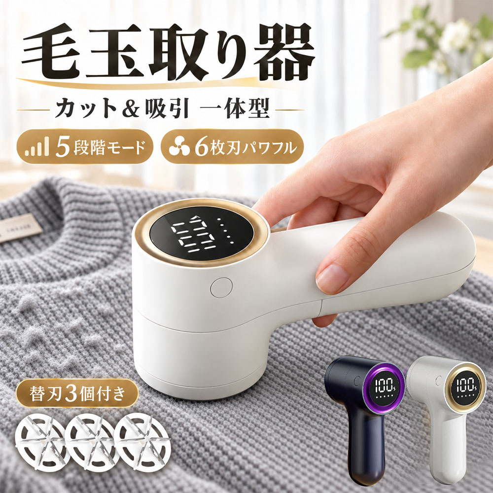 【刃3個セット】毛玉取り器 電動 強力 コードレス 毛玉クリーナー 充電式 毛玉取り 6枚刃 カット 吸引一体型 2WAY LED数値表示 5段階モード 大容量バッテリー コンパクト 軽量130g 長時間稼働 セーター 衣類対応