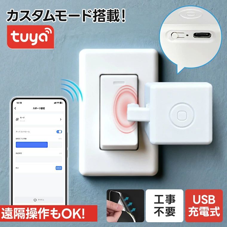ご注意ください： 本製品はBluetooth接続範囲内のみで使用可能です。 スマートスピーカーとの連携や、他の「Tuya(Smart Life)」製品との連携には対応しておりません。 遠隔操作?スマートスピーカー連携?他のTuya製品との連携を行う場合は、必ずハブ 「セット：スイッチプラスWi-Fi接続ユニット」 をご購入ください。 1つのゲートウェイで複数の本製品を接続することが可能です。 購入時にご注意ください。 また、本ゲートウェイは、Tuyaアプリでゲートウェイ接続が必要な他の製品にも対応していますが、Zigbee対応製品には非対応となります。 【仕様】 サイズ: 34.5 x 34.5 x 34.5 mm 重さ:38g アタッチメント距離: 0-12mm 推力：10 接続方法：ワイヤレス バッテリー/容量:CR2 3.0V/400mAh 入力： 5v-1A セット：本品、3Mテープ、日本語説明書 主機能： ◎usb充電式 電池を一々交換しなきゃいけない製品より充電式なのでより便利！モバイルバッテリーからも充電可能です。 ◎3つの動作モード *クリックモード：底部まで押してから元に戻る *スイッチモード：一回押す下に移動、もう一度押すと上に移動 *カスタムモード：開始位置/移動距離/繰り返し/持続時間/操作追加など、要望に基づいて自由にカスタマイズする ◎工事不要、取付簡単 底面に3Mテープを貼り、必要な位置に貼り付け、スマートフォンのアプリを開いて設定すれば使用できます。 ◎スケジュール機能付き 忙しいの中で、スケジュールを簡単に設定し、重複する作業時間を削減します。スケジュール機能付き忙しいの中で、スケジュールを簡単に設定し、重複する作業時間を削減します。 ◎遠隔操作可能 ・ハブ必要 ◎音声操作可能 ・ハブシリーズ製品と併用して音声操作でロボットを操作できます!IFTTT/Alexa/Google Assistantなどのスマートスピーカーに対応しています。 ※セットのハブ（Wi-Fi接続ユニット)は赤外線機能がありません。弊社のスイッチボットとカーテンボットと併用して遠隔/音声操作可能です。 【ご購入前のご注意】 ※ご使用の前に、同梱されている取扱説明書を必ずご確認いただき、正しい手順でのご使用をお願いいたします。 ※掲載の画像と実物では、ご利用のモニター設定や撮影状況により、若干色味や質感が異なる場合がございますので、予めご了承ください。 ※商品の仕様やデザイン、パッケージにつきましては、改良などの理由により予告なく変更される場合がございます。 ※設置場所や使用環境によっては、本製品の性能を十分に発揮できない場合がございますので、ご注意の上ご利用ください。 ※ご使用中に異常を感じた際は、直ちに使用を中止し、安全を確認の上、必要に応じて販売店またはメーカーへご相談ください。 ※製品の特性上、使用頻度や保管状況、周囲の環境によっては、ご購入時と異なる風合いや状態となる場合がございます。 ※本商品は、電波法令で定められている技術基準に適合していることを証明する技適マークが貼付されていない無線機器であり、日本国内で使用する場合は、電波法違反になるおそれがございます。ご使用の際には、十分ご注意いただきますようお願いいたします。詳しくは、最寄りの総務省総合通信局へお問い合わせください。 ※商品の保管は、高温・多湿・直射日光を避け、なるべく風通しの良い場所にてお願いいたします。 ※長時間の連続使用は避け、適度に休憩をはさみながらのご使用をおすすめいたします。 ※周囲に障害物や危険物がないことを確認の上、安全にご使用ください。 【特記事項】 ※ご購入時期や生産ロットにより、同一商品であっても仕様に若干の違いが生じる場合がございます。 ※製品の性能維持のため、定期的な点検およびお手入れを行っていただくことをおすすめいたします。 【製品の特徴と安心ポイント】 ・高性能で使いやすい設計にこだわり、多くのお客様からご好評をいただいております。 ・シンプルな操作方法で初めての方でも安心してご使用いただけます。 【こんな方におすすめ】 ・手軽に使える高品質な機器をお探しの方 ・安心のサポート体制を重視される方 ・コストパフォーマンスに優れた商品を求める方