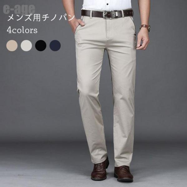 チノパン メンズ ズボン 春 チノパンツ ロングパンツ 夏 長ズボン ストレートパンツ メンズパンツ コットン カジュアルパンツ 秋