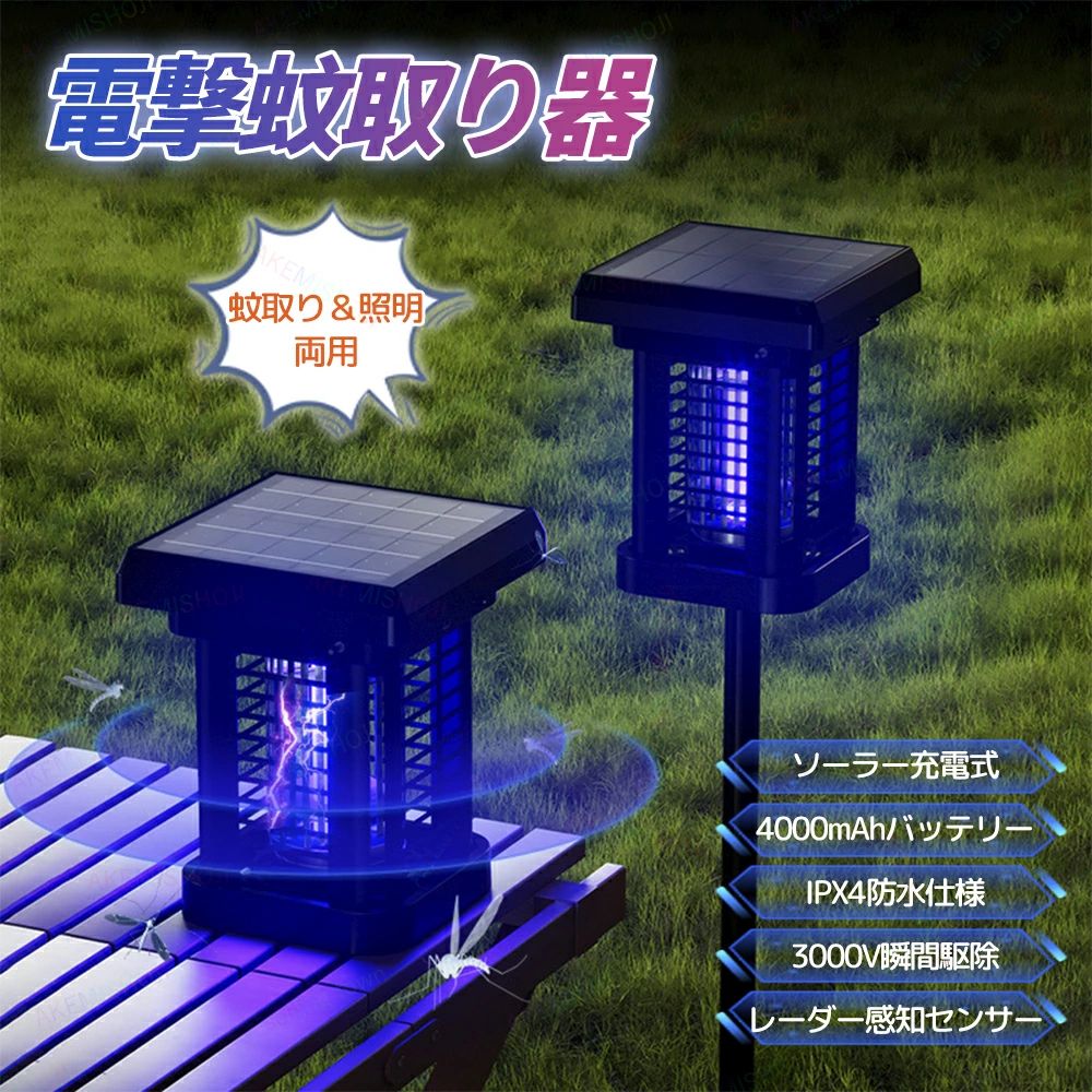 商品詳細 製品仕様 材質：ABS樹脂＋鉄 サイズ： 置き型：18×18×22cm 差し込み型：18×18×108cm 重量： 置き型：1.3kg 差し込み型：1.9kg バッテリー：4000mAh 充電方法：太陽光充電 電撃電圧：3000V 特徴 🟢【UV光＆電撃で瞬間駆除】 蚊が好むのUV光で強力に誘引し、近づいた蚊を3000Vの高電圧で瞬時に電撃駆除。 🟢【照明・蚊取りの1台2役】 常時点灯モード＋レーダー感知センサーの2モード切替で、状況に応じて照明と蚊取りを自動制御。玄関・庭・キャンプなど、様々な場面で活躍。 🟢【ソーラー充電＆4000mAh大容量バッテリー】 昼間は太陽光で自動充電、夜間は自動点灯。コードレス＆電気代ゼロで、エコかつ経済的。 🟢【IPX4防水・屋外対応】 防水仕様で雨の日も安心。玄関先やベランダ、ガーデンライトとしても最適。 🟢【選べる2タイプの設置方式】 ご使用シーンに合わせて、以下の2種類からお選びいただけます： ・置き型（吊り下げ対応）：本体には吊り下げ用チェーンが付属しており、テーブルに置いて使用するだけでなく、ベランダや玄関先などに吊るして使用することも可能です。 ・差し込み型：付属のスパイクを使用することで、芝生や庭の土にしっかり固定して設置できます。 注意 ▼産地：Made in CHINA ▼商品は簡易包装でお送り致します。 ▼お使いのモニターによっては、実際の色と若干異なって見える場合があります。 ▼ 製造時期によりデザインや仕様に若干の変更がある場合がございます。ご了承ください。 ▼実寸は素人採寸ですので、多少の誤差はご了承願います。 ▼この商品は当店実店舗でも販売しております。在庫数の更新は随時行っておりますが、 お買い上げいただいた商品が、品切れになってしまうこともございます。 その場合、お客様には必ず連絡をいたしますが、万が一入荷予定がない場合は、 キャンセルさせていただく場合もございますことをあらかじめご了承ください。