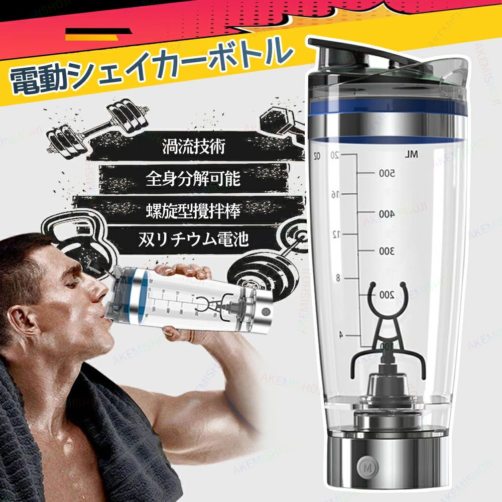 商品詳細 材質 食品グレードプラスチック+304ステンレス鋼 容量 600ml サイズ 20x8x6cm 電源 USB充電 特徴 特徴： ◎【食品グレード材質】食品グレードのポラスチック材質が採用され、無臭のうえに健康にも無害です。 ◎【プロテインが簡単ラクラク】毎日の不足な食事や足りない栄養分や野菜不足を一気に解消です。初心者の方、一人暮らし、誕生日プレゼントなどや簡単な料理つくりにも適しています。 ◎【目盛り搭載】ボトルの表で目盛りが刻まれ、自分の好きな割合を支配できる大便利です。 ◎【コンパクトで持ち運びが便利】重量のシェーカーは携帯しやすいです。家だけでなくて、ジム、旅行でもオフィスでも大活躍です。 ◎【使用対象】 豆乳、ホエイプロテイン、クエン酸 、青汁、マルトデキストリン、アミノ酸、 ザバス パウダーミルク、シェーク、ビル、オートミール、ミルクティーなどのシェークです。 注意 ▼産地：Made in CHINA ▼商品は簡易包装でお送り致します。 ▼お使いのモニターによっては、実際の色と若干異なって見える場合があります。 ▼ 製造時期によりデザインや仕様に若干の変更がある場合がございます。ご了承ください。 ▼実寸は素人採寸ですので、多少の誤差はご了承願います。 ▼この商品は当店実店舗でも販売しております。在庫数の更新は随時行っておりますが、 お買い上げいただいた商品が、品切れになってしまうこともございます。 その場合、お客様には必ず連絡をいたしますが、万が一入荷予定がない場合は、 キャンセルさせていただく場合もございますことをあらかじめご了承ください。