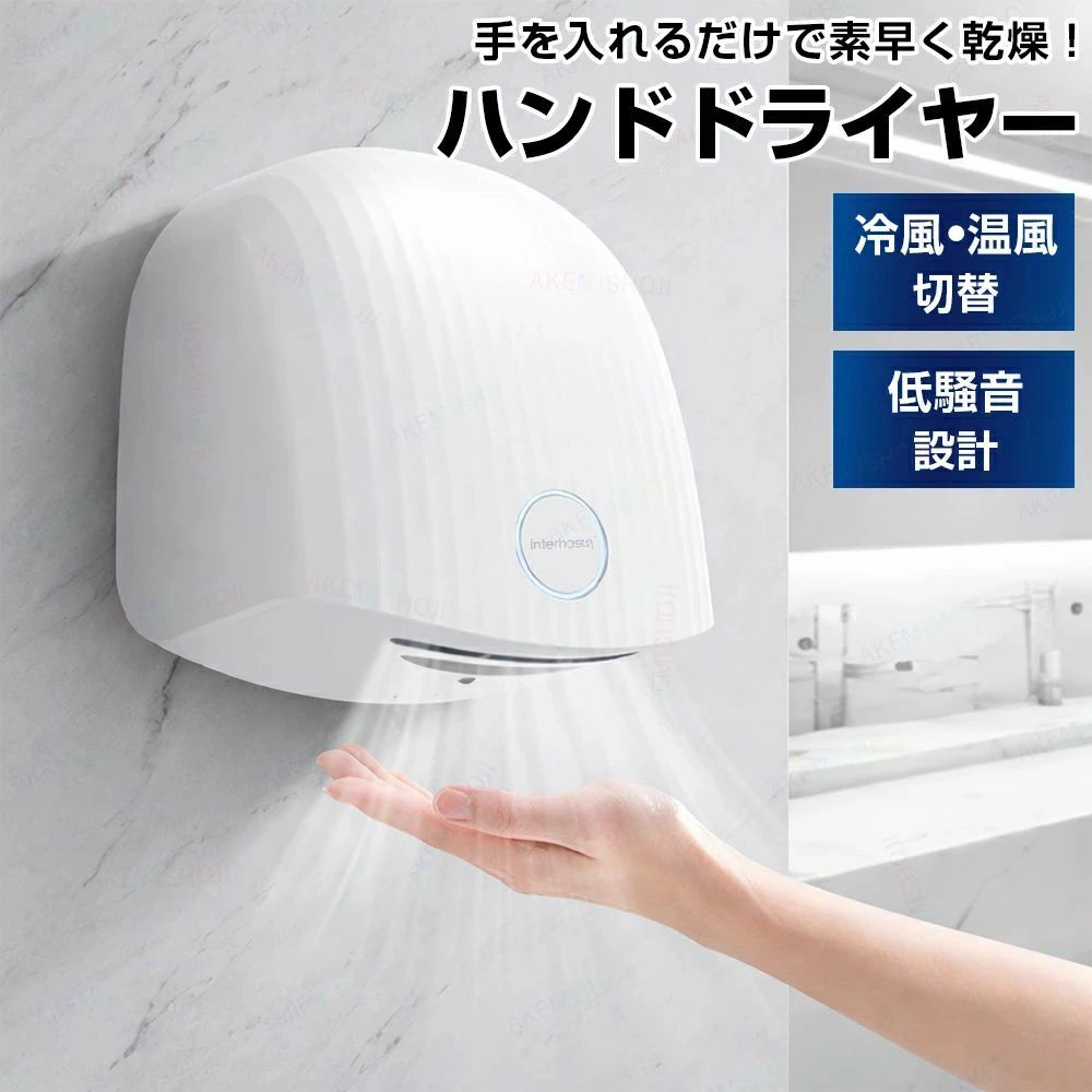 商品詳細 製品仕様 商品名：ハンドドライヤー 定格消費電力：1200W 風速：最大 約30m/s センサー感知距離：約5〜15cm 温風温度：約45℃ 電源コード長さ：約1m 乾燥時間の目安：約10〜12秒 本体サイズ：233mm × 182mm × 282mm 水受けトレイサイズ：270mm × 211mm × 66mm 本体重量：約 1.34kg 水受けトレイ重量：約 0.3kg 特徴 ★ 非接触センサー式・清潔で安心 手を差し出すだけで自動送風。ボタンに触れずに使えるため、衛生的で安心です。 ★冷風／温風 切替対応 季節や使用シーンに合わせて、冷風・温風の切替が可能。一年中快適に使えます。 ★ 水受けトレイ付きで床を清潔に 手から落ちる水滴をしっかりキャッチ。床を濡らしにくく、清潔な環境を保ちます。 ★ 壁掛け式・省スペース設計 壁掛けタイプで場所を取らず、洗面所・トイレ・脱衣所などにすっきり設置可能。 ★ 家庭用・業務用どちらにも対応 ご家庭はもちろん、オフィス・店舗・施設などの業務用にもおすすめ。 注意 ▼産地：Made in CHINA ▼商品は簡易包装でお送り致します。 ▼お使いのモニターによっては、実際の色と若干異なって見える場合があります。 ▼ 製造時期によりデザインや仕様に若干の変更がある場合がございます。ご了承ください。 ▼実寸は素人採寸ですので、多少の誤差はご了承願います。 ▼この商品は当店実店舗でも販売しております。在庫数の更新は随時行っておりますが、 お買い上げいただいた商品が、品切れになってしまうこともございます。 その場合、お客様には必ず連絡をいたしますが、万が一入荷予定がない場合は、 キャンセルさせていただく場合もございますことをあらかじめご了承ください。