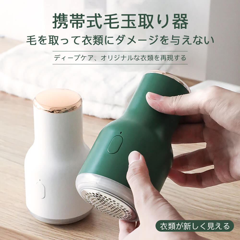ITEM INFORMATION携帯式毛玉取り器 毛を取って衣類にダメージを与えない 衣類が新しく見える携帯式毛玉取り器 けだまとり 電動 毛玉クリーナー 毛玉取り器 毛玉取り機 強力なパワー 長い連続使用時間 三枚刃先 コンパクトで持ち運びに便利 ハニカム網カバー ワイヤレス使用 usb充電式 大容量屑箱 おしゃれ かわいい 人気 家庭用製品仕様製品名携帯式毛玉取り器電気供給方法USBポート、バッテリー充電電圧5V定格電力2Wバッテリ容量500mAh全体サイズ13cm*6cm
