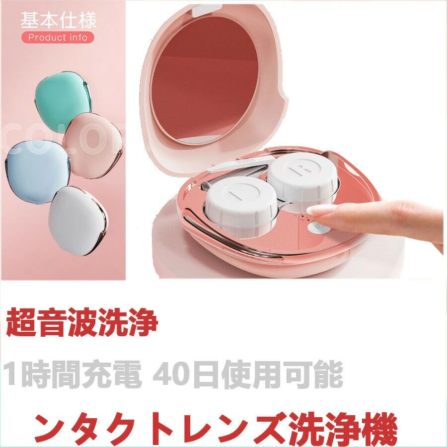 Product Description ★商品特徴★ 基本仕様 振動数：12000回/分 定格電圧：5V 消費電力：2W 入力ポート：Micro-USB 充電時間：約1時間 電池容量：250mAh 作動時間：3分/5分 重量：68g サイズ：87×89×34mm 使用方法 (1)着用したコンタクトレンズを洗浄機に入れます (2)洗浄液をケースに入れます (3)ケースを洗浄機に入れてロックときつく締めます。 (4)カバーを閉めて電源ボタンを押します。 ・洗浄完了後、自動的にオフになります。 ★キーワード★ コンタクト 超音波洗浄機 レンズ洗浄機 コンタクトレンズクリーナー コンタクト洗浄器 タンパク除去 汚れ除去 旅行 USB充電式 小型 携帯型 振動 ★品質保証★ ◎※販売している商品は全て新品未使用です、倉庫から出荷前に商品検査必要ですので、商品箱を開封する場合もございます、予めご了承くださいいませ。 ◎※初期不良の場合は到着後3営業日以内にご連絡ください。 ◎※初期不良の場合は写真やビデオをご提供下さい、確認後無料で新品交換もしくは御返金致しますのでご連絡下さい。 ◎※写真やビデオをご提供出来ない場合は技術者と確認できません、返品返金対応出来ない可能性が御座います、予めご了承くださいいませ。Product Description ★商品特徴★ 基本仕様 振動数：12000回/分 定格電圧：5V 消費電力：2W 入力ポート：Micro-USB 充電時間：約1時間 電池容量：250mAh 作動時間：3分/5分 重量：68g サイズ：87×89×34mm 使用方法 (1)着用したコンタクトレンズを洗浄機に入れます (2)洗浄液をケースに入れます (3)ケースを洗浄機に入れてロックときつく締めます。 (4)カバーを閉めて電源ボタンを押します。 ・洗浄完了後、自動的にオフになります。 ★キーワード★ コンタクト 超音波洗浄機 レンズ洗浄機 コンタクトレンズクリーナー コンタクト洗浄器 タンパク除去 汚れ除去 旅行 USB充電式 小型 携帯型 振動 ★品質保証★ ◎※販売している商品は全て新品未使用です、倉庫から出荷前に商品検査必要ですので、商品箱を開封する場合もございます、予めご了承くださいいませ。 ◎※初期不良の場合は到着後3営業日以内にご連絡ください。 ◎※初期不良の場合は写真やビデオをご提供下さい、確認後無料で新品交換もしくは御返金致しますのでご連絡下さい。 ◎※写真やビデオをご提供出来ない場合は技術者と確認できません、返品返金対応出来ない可能性が御座います、予めご了承くださいいませ。