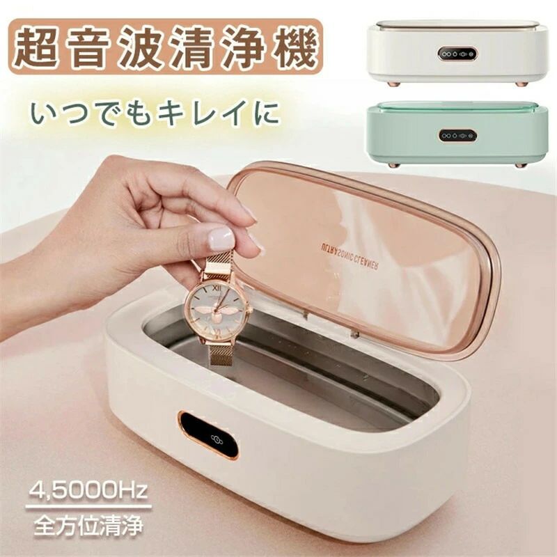 超音波クリーナー 眼鏡洗浄機 45000Hzの振動 パワフル15W 超音波洗浄器 メガネ 眼鏡 腕時計バンド 腕時計