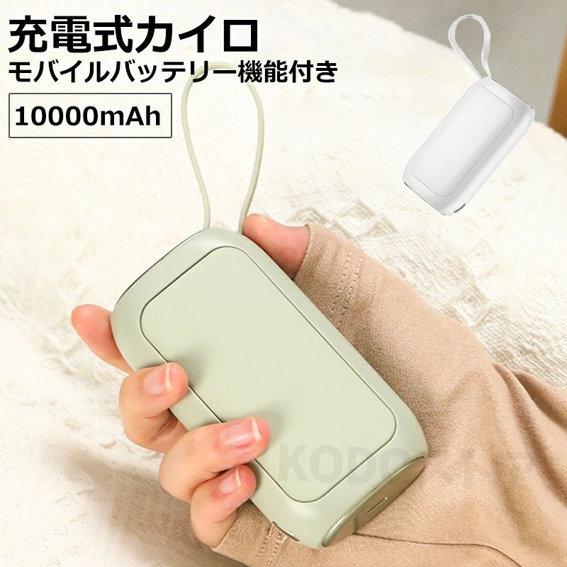 商品名 充電式カイロ 商品番号 e388 カラー グリーン、ホワイト 商品仕様 サイズ： 約10*5.4*3.1cm 商品詳細 【2階段温度調節&両面急速発熱】 2段階の温度設定が可能です。低温モード、高温モードです。使用環境や自分の好みに合わせて、調整できます。簡単な温度調節機能付き、スイッチを1回押しする事で、じわじわ暖かくなり、設定温度45℃(±3℃)に達します。もう一回押し、設定温度55℃(±3℃)に達します。全方位的な両面発熱機能付きで 短時間で温まるのでどこでもいつでも気軽に使えます。（※使用環境によりまして実際の温度は±3℃高い/低い場合があります。） 【10000mAh大容量モバイルバッテリー機能】 一回フル充電の所要時間は約7時間となり、使用周囲温度26℃以上の場合、45度と55度それぞれ設定温度に対し、連続発熱時間は下記の通りです。また、周囲温度26℃以下の場合、連続発熱時間が短くなることもあります。 1）45度の場合は、約16時間ぐらいを持ちます。 2）55度の場合は、約8時間ぐらいを持ちます。 【ミニサイズで携帯便利＆優しい肌触り】 ミニサイズで持ち運びやすいサイズで、ポケットやかばんに簡単入れる！収納袋も付き、185gの軽さとミニサイズで、いつでもどこでも持ち歩けます。カイロの表面はこだわり工芸で優しい肌触りです。生理期間中に下腹部に置くと痛みを和らげることができます。そして、肘、肩などでも使用できます。体の疲労、脛筋肉痛、肩こり、ストレスを解消できます。 関連キーワード 充電式カイロ 10000mAh 大容量 繰り返し使える コンパクト コード付 電気カイロ モバイルバッテリー 電気あんか ハンドウォーマー両面速暖 防寒グッズ 温度調節可 電子カイロ 軽量 省エネ かわいい おしゃれ 誕生日 父の日ギフト 父の日 プレゼント 母の日ギフト 母の日 プレゼント 実用的 母の日ギフト 花以外 母の日 花以外 敬老の日 記念品 クリスマスプレゼント バレンタインギフト ホワイトデーギフト 内祝 内祝い お祝い返し ウェディングギフト ブライダルギフト 引き出物 引出物 結婚引き出物 結婚引出物 結婚内祝い 出産内祝い 命名内祝い 入園内祝い 入学内祝い 卒園内祝い 卒業内祝い 就職内祝い 新築内祝い 引越し内祝い 快気内祝い 開店内祝い 二次会 披露宴 お祝い 御祝 結婚式 結婚祝い 出産祝い 初節句 七五三 入園祝い 入学祝い 卒園祝い 卒業祝い 成人式 就職祝い 昇進祝い 新築祝い 上棟祝い 引っ越し祝い 引越し祝い 開店祝い 退職祝い 快気祝い 全快祝い 初老祝い 還暦祝い 古稀祝い 喜寿祝い 傘寿祝い 米寿祝い 卒寿祝い 白寿祝い 長寿祝い 金婚式 銀婚式 ダイヤモンド婚式 結婚記念日 ギフト ギフトセット セット 詰め合わせ 贈答品 お返し お礼 御礼 ごあいさつ ご挨拶 御挨拶 プレゼント お見舞い お見舞御礼 お餞別 引越し 引越しご挨拶 記念日 卒業記念品 定年退職記念品 ゴルフコンペ コンペ景品 景品 賞品 粗品 お中元 御中元 お歳暮 御歳暮 お年賀 御年賀 残暑見舞い 年始挨拶 注意点 ◎出品する商品は全て新品未使用です。 ◎モニターにより実際の色と異なる場合がございます ◎デザインや仕様は予告なく変更する場合がございます ◎初期不良の場合は到着後1週間以内にご連絡ください。 【※【下記の場合も返品・交換をお受けできません】 ・ ご使用済・洗濯済場合 ・ お客様の元できずまたは破損・汚損が生じている場合 ・ 過度な返品・交換を繰り返している場合 ◎写真やビデオをご提供出来ない場合は技術者と確認できません、返品返金対応出来ない可能性が御座います、予めご了承ください。 ◎商品ページの納期で発送予定です、お急ぎの方はご了承ください。(天候や交通事情等の都合により配送期間は前後いたします。予めご承知下さいませ) ◎お荷物の到着が遅延する場合は、メールにてご連絡いたします。予めご了承ください。