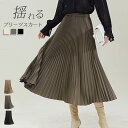 【2点20%OFFクーポンで2144円】 【即納】 プリーツスカート ロングスカート フレアスカート レディース 春 夏 プリーツ フレア ロング スカート 裏...