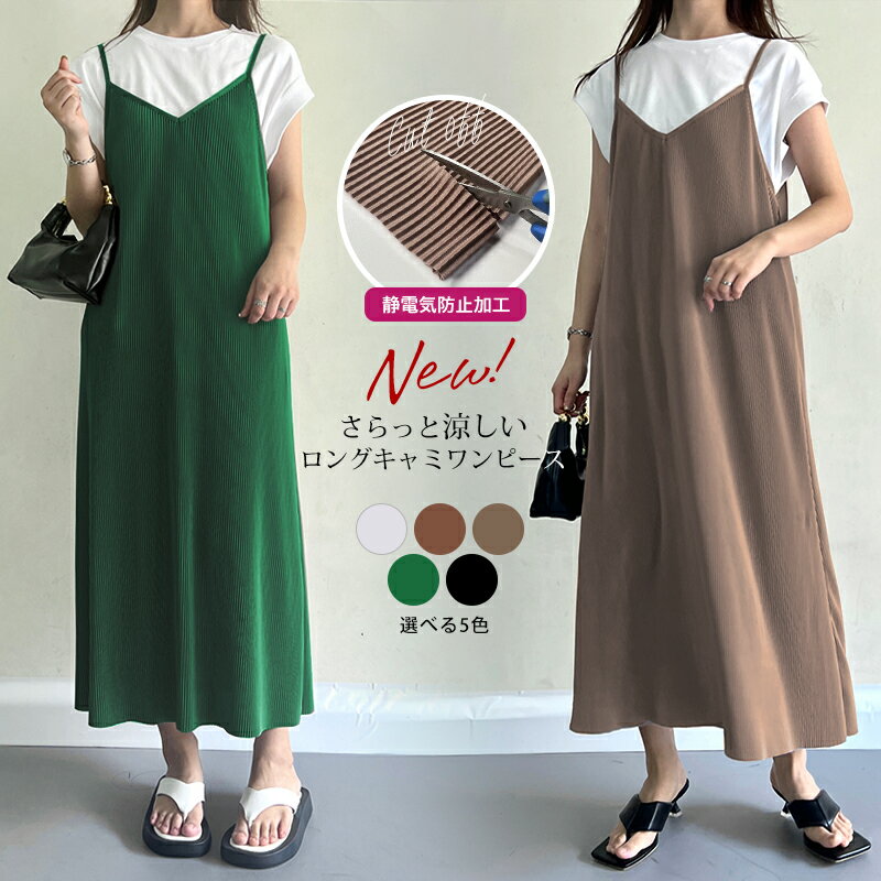 ★2点65%OFFクーポンで1666円 即納 待望の夏Ver が追加 キャミワンピース ワンピース プリーツ レディース キャミワンピ キャミソール 切れる キャミ フレア マキシ丈 ロング丈 ワンピ 春 夏 秋…