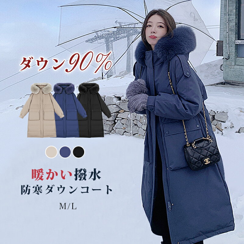 【SALE 73%OFFで5 480円】【即納】 ダウン90% 2WAY ダウンコート コート レディース 冬 ダウンジャケット ロングコート 大きめポケット ファー付き ポケット付き ファー 取り外し可能 アウター…