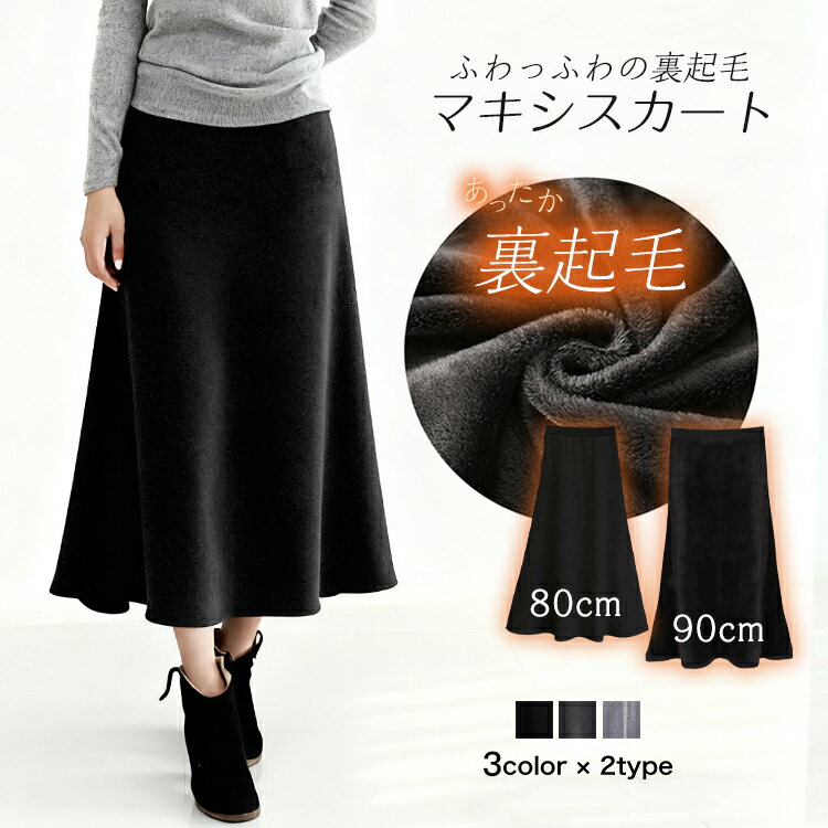 【2点購入クーポンで2144円】 裏起毛スカート ロングスカート フレアスカート レディース 秋冬 裏起毛 ..