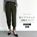 ★2点65 OFFクーポンで1,393円 即納 裾リブスリットパンツ パンツ レディース 春 秋 冬 テーパードパンツ ボトムス ロング 裾リブ スリット リブパンツ ジョガーパンツ デザインパンツ ストレッチ ジョーゼット ウエストゴム きれいめ 美脚 細見え 伸縮性 シワになりにくい