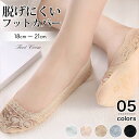 【即納】 脱げない レースフットカバー レディース 5color フットカバー 総レース パンプスカバー 浅履き パンプス用靴下 ブラック ベージュ ピンク グレー ホワイト 送料無料